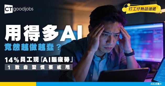 【越做越蠢】同時用3個AI反致生產力下降？14%員工現「AI腦疲勞」 專家揭1大致命原因！