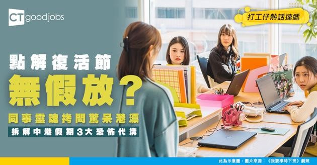【中港職場】點解復活節無假放？港人同事靈魂拷問驚呆港漂！拆解中港假期3大恐怖代溝