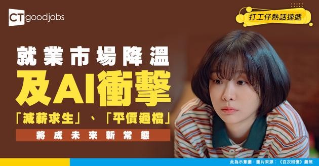 【薪酬倒退】人工智能浪潮下 就業市場寒冬 減薪求生」、「平價過檔」將成新常態