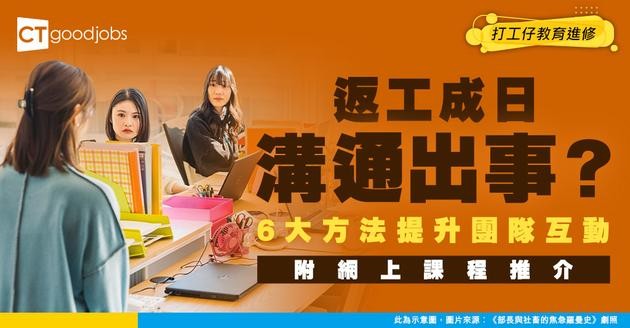 【溝通技巧課程】6大方法幫你提升團隊互動！返工做事更得心應手！