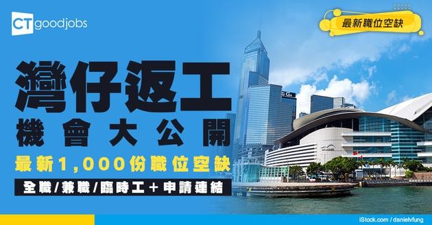 【灣仔招聘】灣仔最新職位空缺！全職、兼職、臨時工、現金出糧工作機會（內附申請方法）