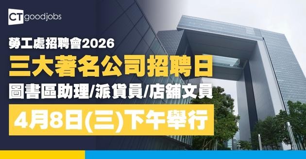 【勞工處招聘會2026(四月更新)】飲食、零售、建造、保安等最新職位空缺一覽表(內附勞工處招聘會10大常見問題)