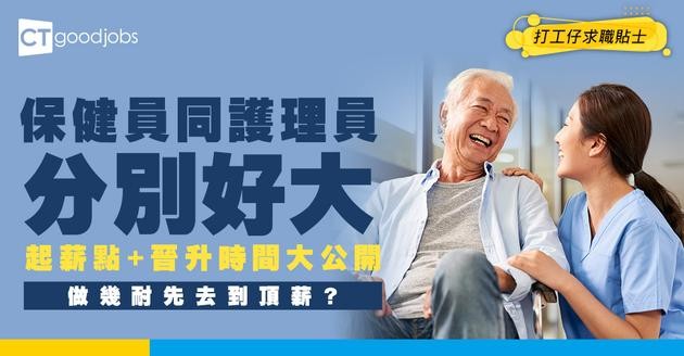 【保健員入行2026】原來同護理員唔一樣？起薪$17K升到$25K要幾耐？即睇課程/薪酬/職責全攻略