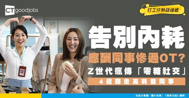 【告別內耗】應酬同事慘過OT？Z世代瘋傳「零糖社交」！4招踢走高耗能同事