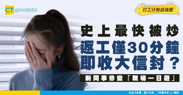 【史上最快】返工僅30分鐘即收大信封！全Team連坐被裁 新同事慘變「職場一日遊」