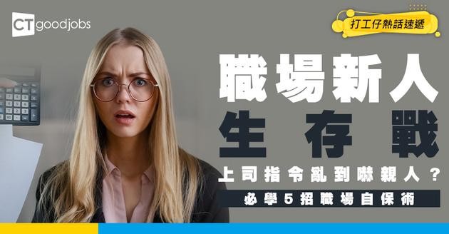 【職場新人生存戰】上司工作指令混亂點算好？Fresh Grad必學5招職場自保術