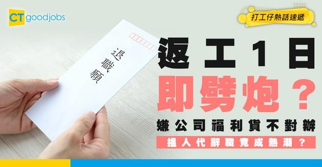 【及時止損】日本新鮮人返工1日即劈炮！嫌公司福利貨不對辦 搵人代辭職成熱潮？
