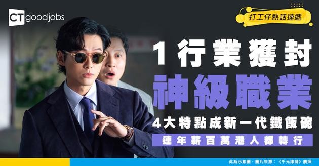 【鐵飯碗】1行業成新一代鐵飯碗！4大特點成神級職業 年薪百萬港人都轉行