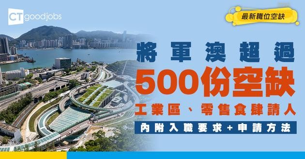 【將軍澳招聘】將軍澳最新職位空缺！全職、兼職、臨時工、現金出糧工作機會（內附申請方法）