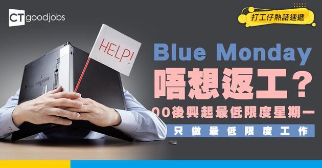 【職場趨勢】「最低限度星期一」（Bare Minimum Mondays）有助克服星期日恐懼？Z世代偏好幸福工作文化！