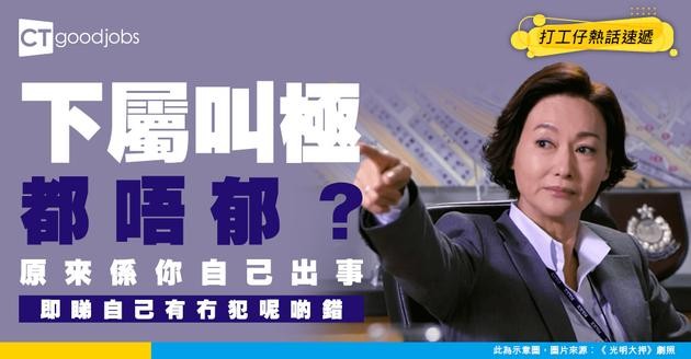 【領導技巧】下屬講不聽、叫不郁！問題可能出喺上司身上！即睇自己有冇犯呢啲錯！