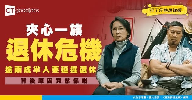 【職場熱話】夾心一族冇出路？調查指 36% 港人需削減開支、26% 延遲退休！