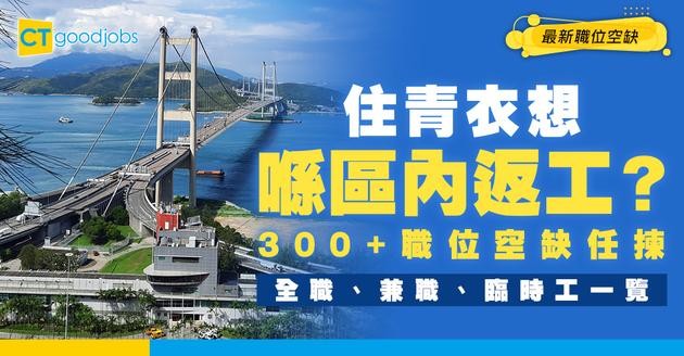 【青衣招聘】青衣最新職位空缺！全職、兼職、臨時工、現金出糧工作機會（內附申請方法）