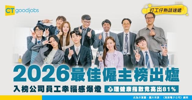 【職場趨勢】Fortune 2026 最佳僱主榜出爐！入榜公司員工心理健康指數竟高81%！