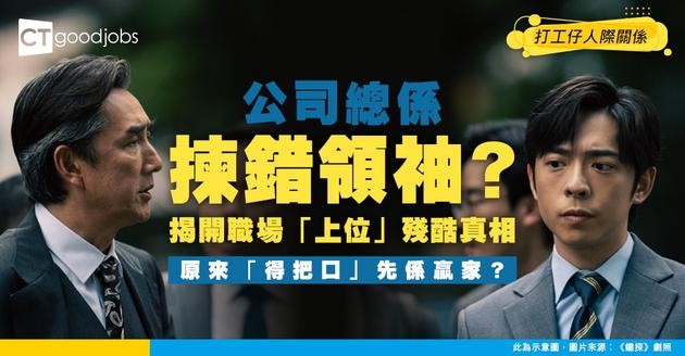 【職場領導】點解上司做嘅決定總係錯？揭開企業「揀錯領袖」嘅3個殘酷真相！