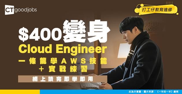 【做Cloud Engineer網上課程攻略】裝備AWS技能+27個練習！$400內讀完所有課程