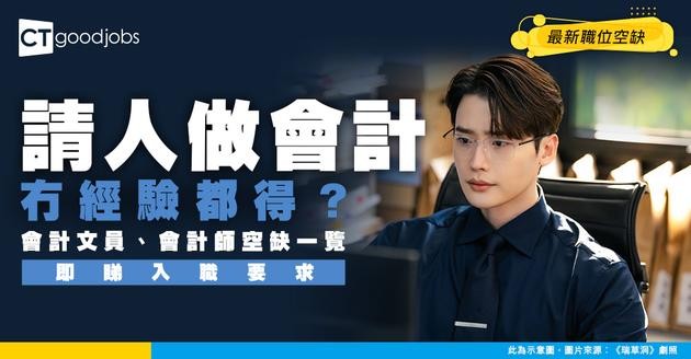 【會計招聘】無經驗都請？最新會計文員 / 會計師職位空缺（附入職要求＋工作內容＋申請方法）