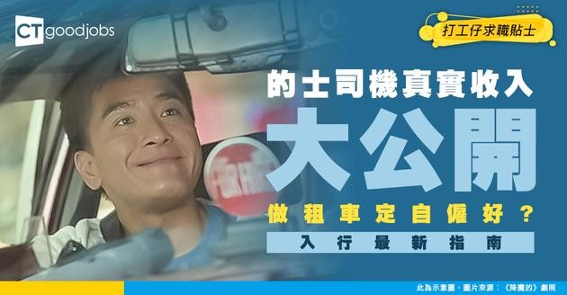 【的士司機入行2026】月入平均$2萬？租車/自僱收入大不同 考的士牌入門指南
