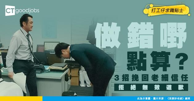 【求職攻略】返工做錯嘢驚到崩潰？ 學識「AVP溝通法」3招挽回老細信任！