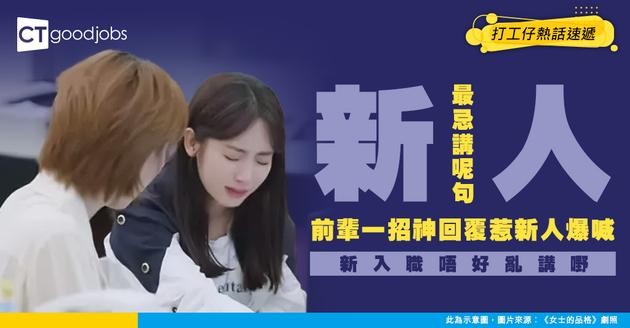 【職場人際】職場新人最忌講呢句說話？前輩頂唔順一招「神回覆」嚇喊00後！