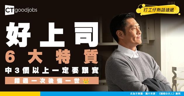 【好上司】如果上司有呢6種特質 跟實佢啦！可遇不可求！