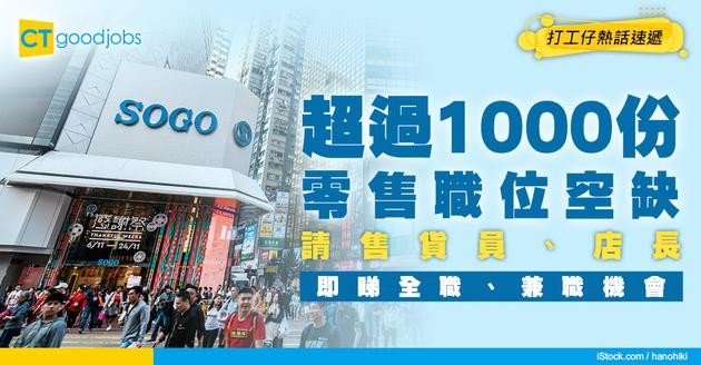 【零售招聘】最新售貨員、店長職位空缺！全職 / 兼職機會（內附申請方法）
