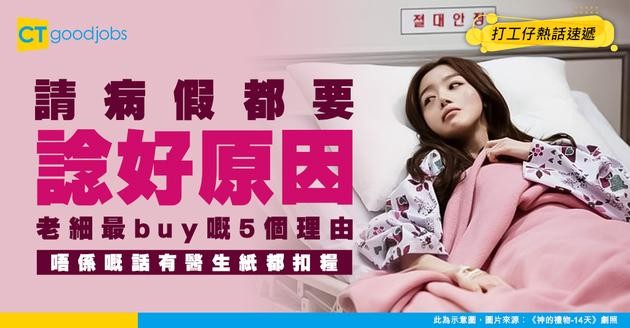 【2026請病假理由】5個「老細最易接受」的Sick Leave藉口？有醫生紙/病假紙都扣糧？