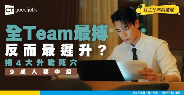 【職場潛規則】全Team最有料反而冇得升？外商高層揭秘4大潛規則：因為做錯呢件事！
