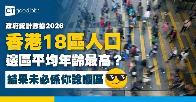 【香港邊區平均年齡最高？】政府統計處2026最新報告︰呢區人口平均年齡51歲