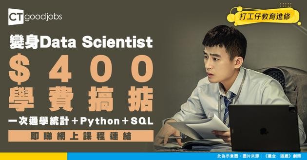 【做Data Scientist攻略】網上課程只需$400內！學齊統計/Python/SQL技能