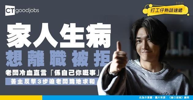 【職場反擊】家人生病想離職 老闆一句「你自己嘅事」冷血拒批 打工仔反擊3部曲大快人心