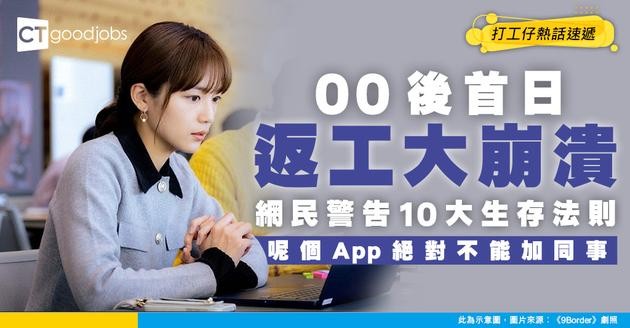【好工難求】00後首日返Full Time求救！網民親授10大生存法則 警告呢個App絕對不能加同事！