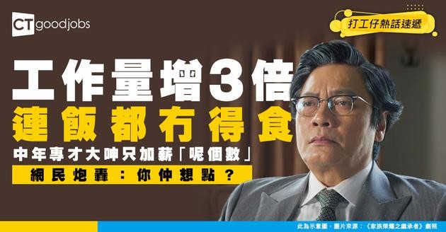 【賣命打工仔】工作量增3倍連飯都無得食！中年專才獲加薪「呢個數」大呻被遺棄 惹網民炮轟：仲想點？