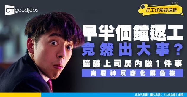 【職場驚嚇】早半個鐘返公司出事！撞破上司房內做「一件事」高層神反應化解危機