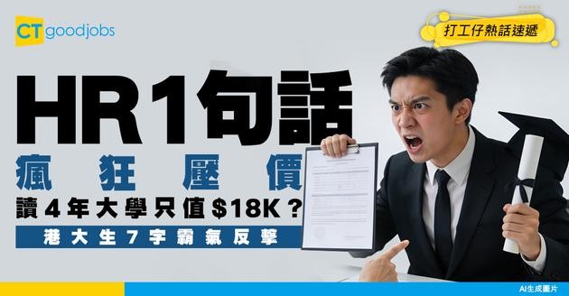【FG人工】讀4年大學只值$18K？HR用1句話瘋狂壓價！港大生爆氣：我唔係嚟做義工