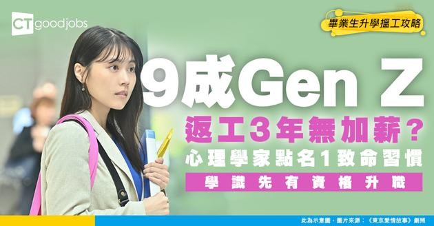 【00後慘況】9成Gen Z返工3年零升幅？心理學家點名同一致命習慣！第3招學識先有資格升職加薪