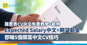 【CV點寫】速學CV格式及寫法技巧 附中英文CV範本