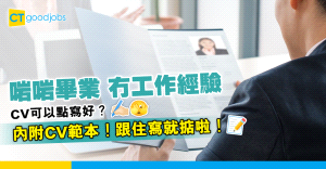 【大學生CV】冇工作經驗應該點寫CV？用兩個大學CV Sample教你寫好履歷表