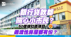 【企業發展都要理小市民？】星展與恒基簽訂50億港元可持續發展掛鈎及社會責任貸款　涵蓋過渡性房屋等社區項目