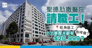 【聖德肋撒醫院請人】小六學歷月薪有 $20,999？有咩做？庶務部+餐廳請職工！（內附入職詳情+申請方法)