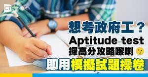 【能力傾向測試攻略】模擬試題助你投考公務員！Aptitude Test 幾多分合格？