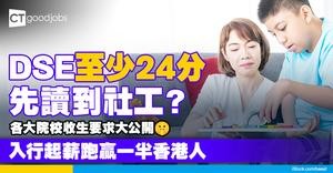 【社工收分2025】DSE至少要24分先讀到社工？港大/中大/理大/浸大/城大社工收生要求