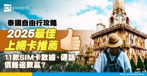 【泰國Sim卡推薦2025】11大泰國上網卡數據+通話分鐘比較！速度、價錢邊個優勝？