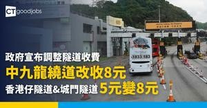 【隧道加價】香港仔隧道、城門隧道收費增至$8 中九龍繞道收費$10調低至$8