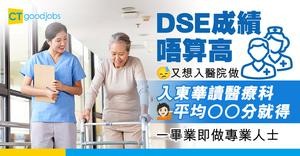 【東華學院收分2025】JUPAS放榜揀醫療科東華幾乎全齊晒！讀護士、物理治療平均分數已收 畢業即變專業人士