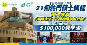 【香港浸會大學】21個熱門碩士課程 納入政府「香港未來人才深造獎學金計劃」 最高可獲$100,000獎學金