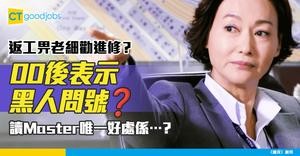 【返工要進修？】上司勸00後下屬進修　事主：做文職工點解要讀書？網民分析讀Master或有1個好處
