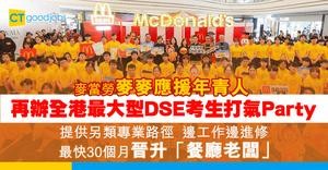 【DSE放榜】麥當勞麥麥應援年青人 再辦全港最大型DSE考生打氣Party  提供另類專業路徑 邊工作邊進修 最快30個月晉升「餐廳老闆」