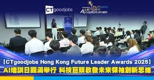 【CTgoodjobs Hong Kong Future Leader Awards 2025】 AI培訓日圓滿舉行 科技巨頭啟發未來領袖創新思維