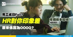 【面試秘笈】面試觀感有得練？1個方法教你點改善HR對你嘅第一印象